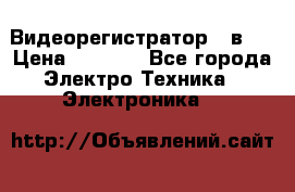 Видеорегистратор 3 в 1 › Цена ­ 9 990 - Все города Электро-Техника » Электроника   